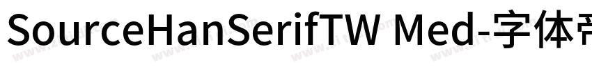 SourceHanSerifTW Med字体转换 SourceHanSerifTW Med字体转换